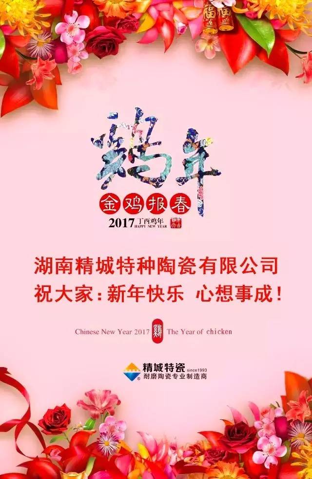湖南精城特種陶瓷有限公司祝您新年快樂(lè)！